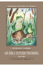 Лягушка-путешественница: сказки. - Изд. 5-е