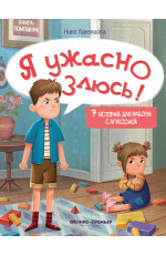 Я ужасно злюсь!: 7 историй для работы с агрессией. - Изд. 6-е