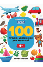 100 лучших упражнений для малышей: 4+. - Изд. 9-е