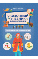 Сказочный учебник дошкольника. Окружающий мир, логика и письмо