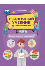 Сказочный учебник дошкольника. Болезни человека и их лечение