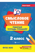 Смысловое чтение: рабочая тетрадь-тренажер: 2 класс.ФГОС НОО. - Изд. 9-е