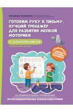 Готовим руку к письму. Лучший тренажер для развития мелкой моторики у дошкольников
