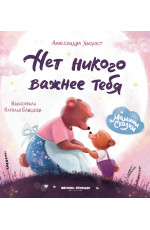 Нет никого важнее тебя. - Изд. 7-е