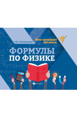 Формулы по физике. - Изд. 12-е