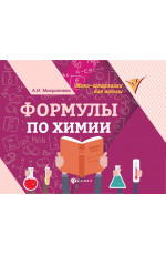 Формулы по химии. - Изд. 11-е