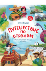 Путешествие по странам: энциклопедия для малышей в сказках. - Изд. 4-е