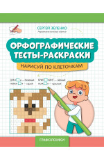 Орфографические тесты-раскраски: нарисуй по клеточкам