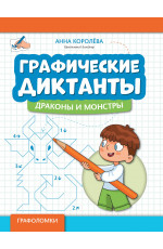 Графические диктанты: драконы и монстры