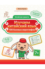 Изучаем китайский язык: 100 базовых иероглифов