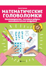 Математические головоломки: закономерности, числовые ребусы, математические шифровки. - Изд. 9-е