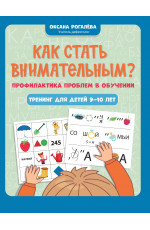 Как стать внимательным? Профилактика проблем в обучении: тренинг для детей 9-10 лет. - Изд. 2-е