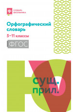 Орфографический словарь: 5-11 классы. - Изд. 2-е