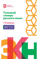 Толковый словарь русского языка: 1-4 классы. - Изд. 5-е