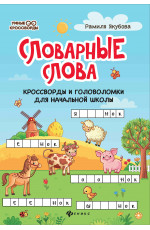 Словарные слова: кроссворды и головоломки для начальной школы. - Изд. 10-е