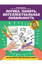 Логика. Память. Интеллектуальная лабильность: рабочая нейротетрадь для дошкольников. - Изд. 6-е