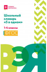 Школьный словарь "5 в одном": 1-4 классы. - Изд. 3-е