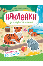 Обитатели зоопарка: книжка с наклейками. - Изд. 2-е