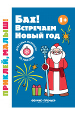 Бах! Встречаем Новый год 1+: книжка с наклейками