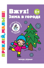 Вжух! Зима в городе 1+: книжка с наклейками