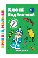 Хлоп! Под елочкой 1+: книжка с наклейками