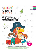 Учим таблицу умножения: задания с визуальной инструкцией: 7+. - Изд. 2-е