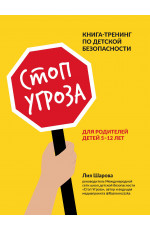 Стоп Угроза: книга-тренинг по детской безопасности для родителей детей 5-12 лет. - Изд. 5-е