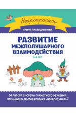 Развитие межполушарного взаимодействия: 5-6 лет. - Изд. 3-е