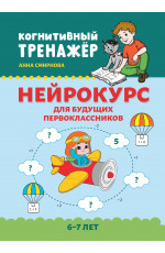 Нейрокурс для будущих первоклассников: 6-7 лет. - Изд. 2-е