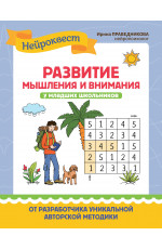 Развитие мышления и внимания у младших школьников. - Изд. 3-е