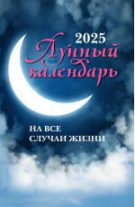 Лунный календарь на все случаи жизни: 2025