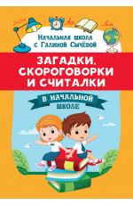 Загадки, скороговорки и считалки в начальной школе. - Изд. 2-е