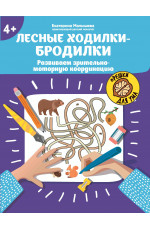 Лесные ходилки-бродилки: развиваем зрительно-моторную координацию: 4+. - Изд. 3-е