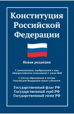 Конституция Российской Федерации: новая редакция:с измен.,одобренными в ходе общерос.голосования 01.07.20 г.