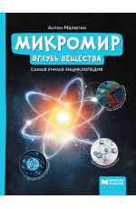 Микромир: вглубь вещества. - Изд. 2-е