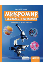 Микромир: наблюдаем в микроскоп. - Изд. 3-е