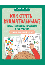 Как стать внимательным? Профилактика проблем в обучении: тренинг для детей 7-8 лет. - Изд. 3-е