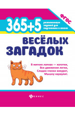 365 + 5 веселых загадок. - Изд. 10-е