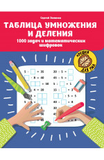 Таблица умножения и деления: 1000 задач и математических шифровок. - Изд. 6-е