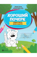 Хороший почерк: учимся писать легко и быстро. - Изд. 6-е