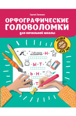 Орфографические головоломки для начальной школы. - Изд. 6-е