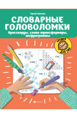 Словарные головоломки: кроссворды, слова-трансформеры, шифрограммы. - Изд. 10-е