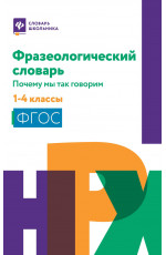 Фразеологический словарь: почему мы так говорим: 1-4 классы. - Изд. 3-е