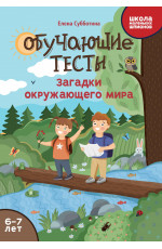 Обучающие тесты: загадки окружающего мира: 6-7 лет. - Изд. 2-е