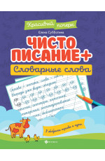 Чистописание + словарные слова. - Изд. 9-е