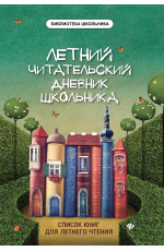 Летний читательский дневник школьника. - Изд. 8-е