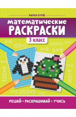 Математические раскраски: 3 класс. - Изд. 6-е