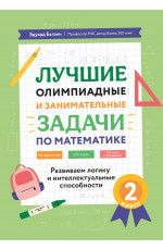 Лучшие олимпиадные и занимательные задачи по математике: развиваем логику и интеллектуальные способности: 2 класс. - Изд. 2-е