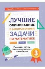 Лучшие олимпиадные и занимательные задачи по математике: развиваем логику и интеллектуальные способности: 3 класс. - Изд. 2-е
