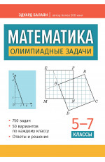 Математика: олимпиадные задачи: 5-7 классы. - Изд. 2-е